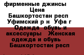 фирменные джинсы, 42-44. › Цена ­ 300 - Башкортостан респ., Уфимский р-н, Уфа г. Одежда, обувь и аксессуары » Женская одежда и обувь   . Башкортостан респ.